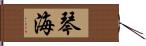 琴海 Hand Scroll