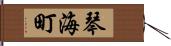 琴海町 Hand Scroll
