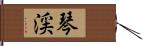琴渓 Hand Scroll