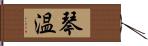 琴温 Hand Scroll