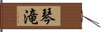 琴滝 Hand Scroll