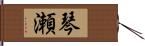 琴瀬 Hand Scroll