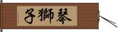 琴獅子 Hand Scroll