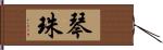 琴珠 Hand Scroll