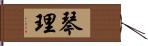 琴理 Hand Scroll