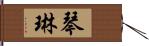 琴琳 Hand Scroll