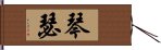 琴瑟 Hand Scroll