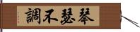 琴瑟不調 Hand Scroll