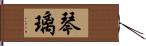 琴璃 Hand Scroll