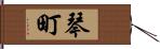 琴町 Hand Scroll
