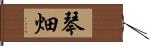 琴畑 Hand Scroll