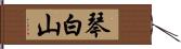 琴白山 Hand Scroll
