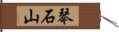 琴石山 Hand Scroll