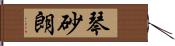 琴砂朗 Hand Scroll