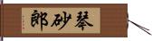 琴砂郎 Hand Scroll