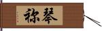 琴祢 Hand Scroll