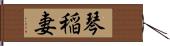 琴稲妻 Hand Scroll