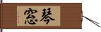 琴窓 Hand Scroll