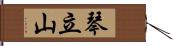 琴立山 Hand Scroll