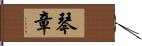 琴章 Hand Scroll