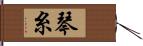 琴糸 Hand Scroll