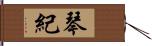 琴紀 Hand Scroll