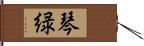 琴緑 Hand Scroll