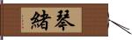 琴緒 Hand Scroll