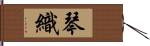 琴織 Hand Scroll