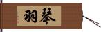 琴羽 Hand Scroll
