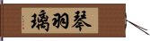 琴羽璃 Hand Scroll