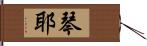 琴耶 Hand Scroll