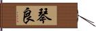 琴良 Hand Scroll