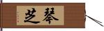 琴芝 Hand Scroll