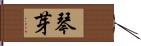 琴芽 Hand Scroll