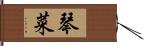 琴菜 Hand Scroll