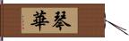 琴華 Hand Scroll