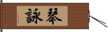 琴詠 Hand Scroll