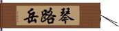 琴路岳 Hand Scroll