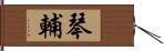 琴輔 Hand Scroll