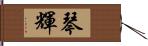 琴輝 Hand Scroll