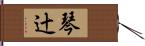 琴辻 Hand Scroll