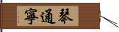 琴通寧 Hand Scroll