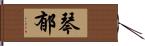 琴郁 Hand Scroll