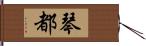 琴都 Hand Scroll