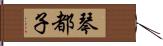 琴都子 Hand Scroll