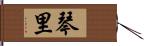 琴里 Hand Scroll