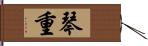 琴重 Hand Scroll