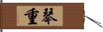 琴重 Hand Scroll