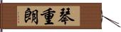 琴重朗 Hand Scroll